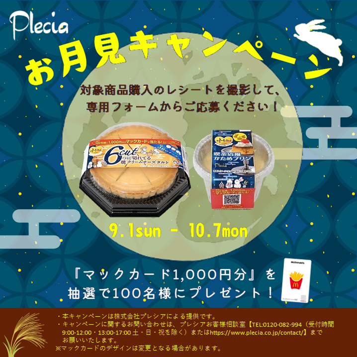 １０月７日まで！】抽選で１００名様に「マックカード１,０００円分」が当たる、お月見キャンペーンを実施！ | 株式会社プレシア